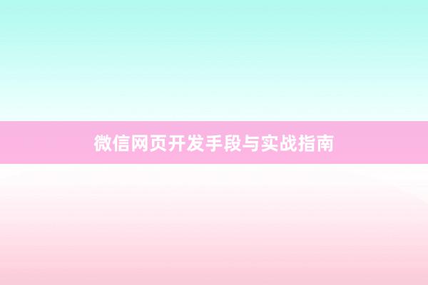 微信网页开发手段与实战指南