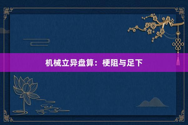 机械立异盘算：梗阻与足下