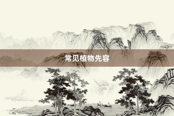 常见植物先容