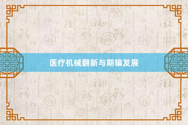 医疗机械翻新与期骗发展