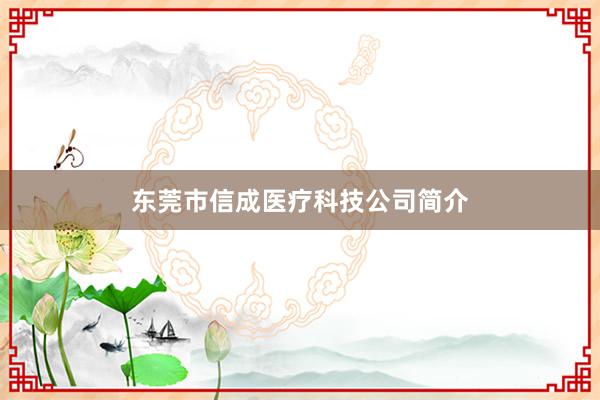 东莞市信成医疗科技公司简介