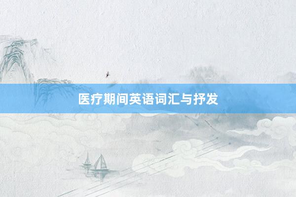 医疗期间英语词汇与抒发