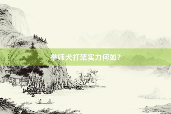 拳师犬打架实力何如？