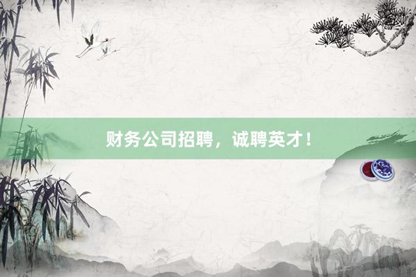 财务公司招聘,诚聘英才!