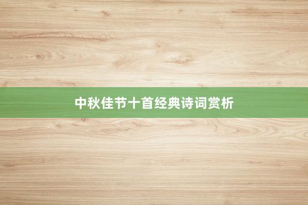 中秋佳节十首经典诗词赏析